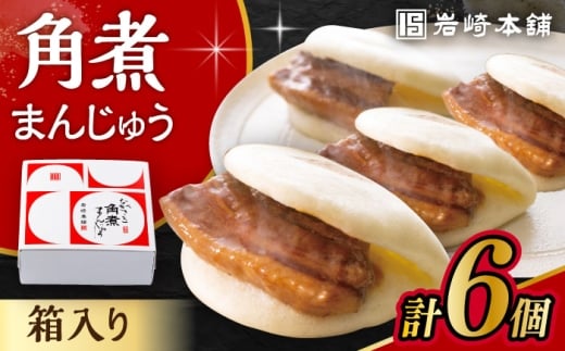【お歳暮対象】長崎 角煮 まんじゅう 6個 箱入 / 角煮 かくに 角煮饅頭 おかず 惣菜 / 大村市 / 岩崎本舗 [ACAH068]