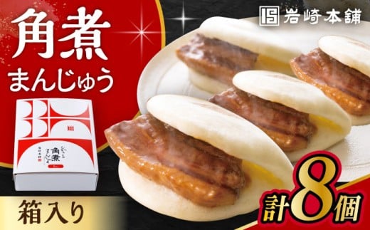 【お歳暮対象】長崎 角煮 まんじゅう 8個 箱入 / 角煮 かくに 角煮饅頭 おかず 惣菜 / 大村市 / 岩崎本舗 [ACAH069]