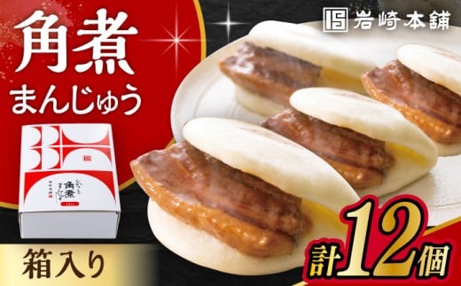 【お歳暮対象】長崎 角煮 まんじゅう 12個 箱入 / 角煮 かくに 角煮饅頭 おかず 惣菜 / 大村市 / 岩崎本舗 [ACAH070]