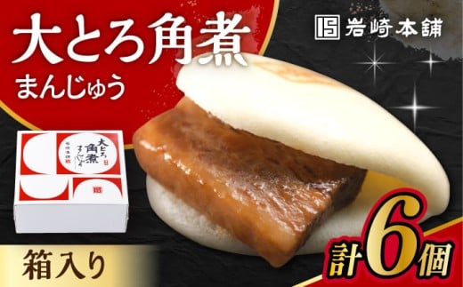 【お歳暮対象】大とろ角煮まんじゅう 6個 化粧箱入 / 角煮 かくに 角煮饅頭 おかず 惣菜 / 大村市 / 岩崎本舗 [ACAH072]
