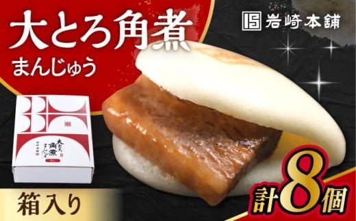 【お歳暮対象】大とろ角煮まんじゅう 8個 化粧箱入 / 角煮 かくに 角煮饅頭 おかず 惣菜 / 大村市 / 岩崎本舗 [ACAH073]