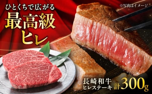 【お歳暮対象】長崎和牛ヒレステーキ 約150×2枚入 計300g / ステーキ すてーき ヒレ ひれ ヒレ ヒレステーキ ヒレ肉 和牛 牛肉 肉 牛 / 大村市 / まるしん商会[ACCD003]