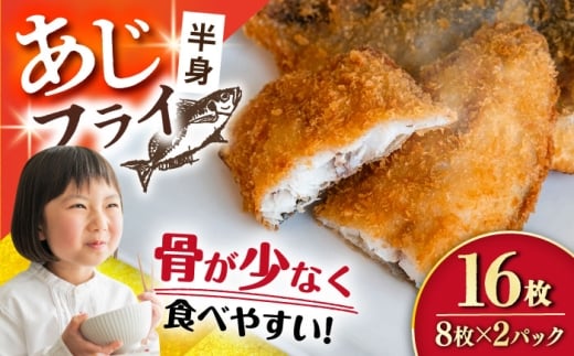 あじフライ（半身） 8枚×2パック 計16枚 / アジフライ アジ おかず 冷凍 惣菜 / 大村市 / 株式会社ナガスイ [ACYQ065]