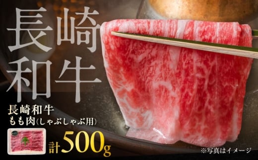 【お歳暮対象】長崎和牛モモしゃぶしゃぶ用 約500g / 牛肉 モモ もも モモ肉 もも肉 しゃぶしゃぶ 牛 ブランド牛 和牛 / 大村市 / まるしん商会[ACCD015]