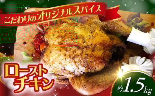 【クリスマス配送】ローストチキン 1羽 / 丸鶏 ハーブ鶏 パーティー お祝い クリスマス xmas / 大村市 / Torres手作りハムベーコン工房[ACYW002]