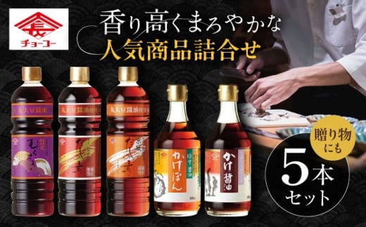 【お歳暮対象】チョーコー 人気商品詰合せギフト 5本セット / 醤油 だし かけぽん / 大村市 / チョーコー醤油 [ACYY013]