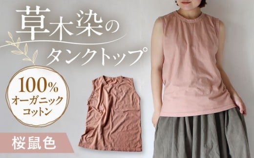 kito オーガニックコットン タンクトップ 【桜鼠色】 / オーガニック コットン 綿100　手染め 草木染め タンクトップ トップス ファッション インナー 女性用 レディース ギフト 贈答 プレゼント / 大村市 / ISTIST [ACZW046]