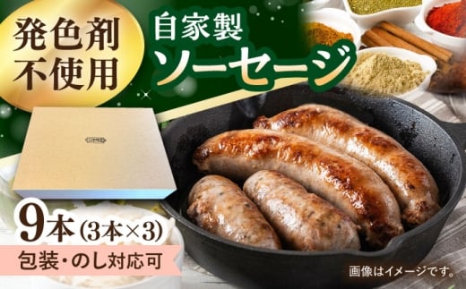 ソーセージ　9本（3本入×3パック） 大村市 / Torres手作りハムベーコン工房 [ACYW004]