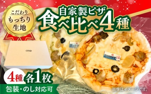 自家製ピザ 4種セット（バジル・トマト・ハーフ＆ハーフ・ソース無し） [ACYW008]