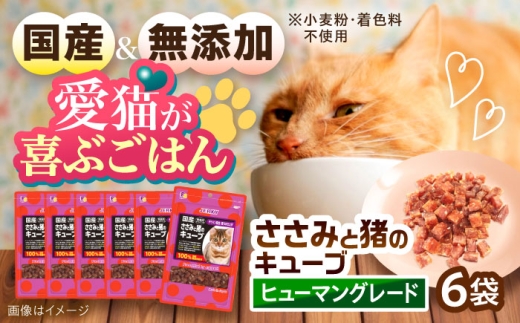 【国産】 猫用 ささみと猪のキューブ35g×6袋 / キャットフード ねこ ネコ 猫 キャット おやつ ペットフード ペット / 大村市 / サポート [ACAM030]