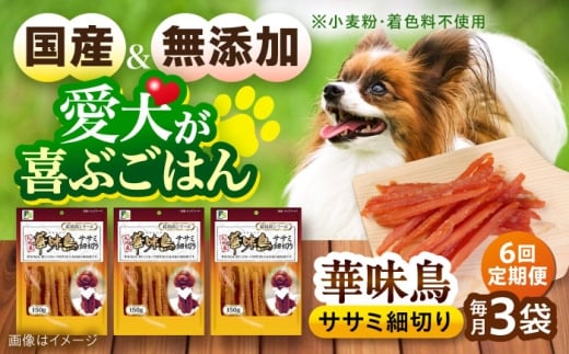 【全6回定期便】華味鳥 ドッグフード ササミ細切り 150g×3袋 / ドッグフード 犬 いぬ ドッグ おやつ ペットフード / 大村市 / サポート [ACAM044]