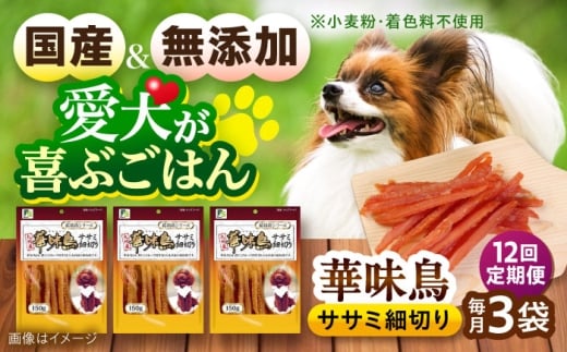 【全12回定期便】華味鳥 ドッグフード ササミ細切り 150g×3袋 / ドッグフード 犬 いぬ ドッグ おやつ ペットフード / 大村市 / サポート [ACAM045]
