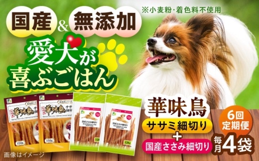 【全6回定期便】華味鳥セット ドッグフード (華味鳥ササミ細切り2袋/国産ささみ細切り2袋) / ドッグフード 犬 いぬ ドッグ おやつ ペットフード / 大村市 / サポート [ACAM047]