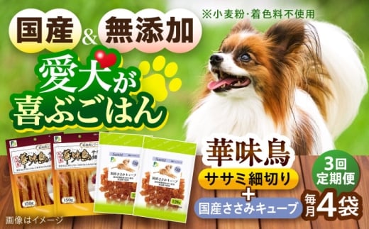 【全3回定期便】華味鳥セット ドッグフード (華味鳥ササミ細切り2袋/国産ささみキューブ2袋) / ドッグフード 犬 いぬ ドッグ おやつ ペットフード / 大村市 / サポート [ACAM049]