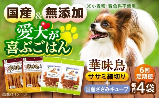 【全6回定期便】華味鳥セット ドッグフード (華味鳥ササミ細切り2袋/国産ささみキューブ2袋) / ドッグフード 犬 いぬ ドッグ おやつ ペットフード / 大村市 / サポート [ACAM050]