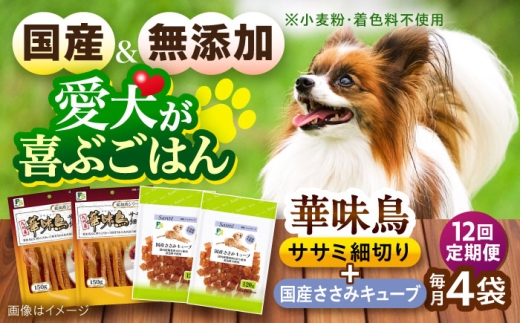 【全12回定期便】華味鳥セット ドッグフード (華味鳥ササミ細切り2袋/国産ささみキューブ2袋) / ドッグフード 犬 いぬ ドッグ おやつ ペットフード / 大村市 / サポート [ACAM051]