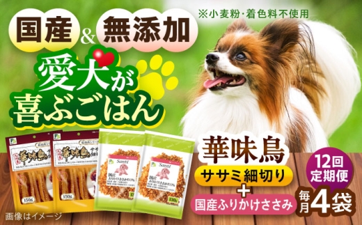 【全12回定期便】華味鳥セット ドッグフード (華味鳥ササミ細切り2袋/ささみふりかけ2袋) / ドッグフード 犬 いぬ ドッグ おやつ ペットフード / 大村市 / サポート [ACAM057]