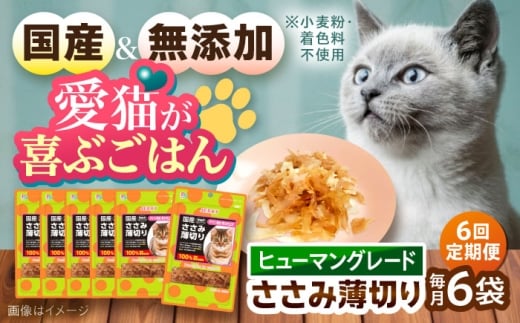 【全6回定期便】 【国産】 猫用 ささみ薄切り35g×6袋 / キャットフード ねこ ネコ 猫 キャット おやつ ペットフード ペット / 大村市 / サポート [ACAM059]