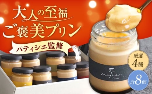 至福のご褒美プリン 厳選フレーバー4種×2個（合計8個入り）/ぷりん プリン 卵 スイーツ デザート おやつ 洋菓子 土産 ギフト プレゼント 詰め合わせ 贈り物 人気/大村市/プリン専門店mojito [ACCI001]