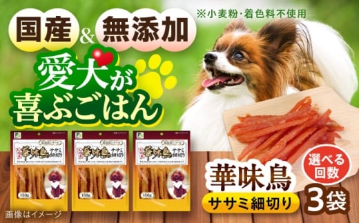 華味鳥 ドッグフード ササミ細切り 150g×3袋 / ドッグフード 犬 いぬ ドッグ おやつ ペットフード / 大村市 / サポート [ACAM022]