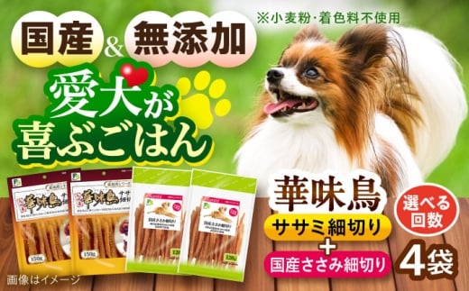 華味鳥セット ドッグフード (華味鳥ササミ細切り2袋/国産ささみ細切り2袋) / ドッグフード 犬 いぬ ドッグ おやつ ペットフード / 大村市 / サポート [ACAM023]