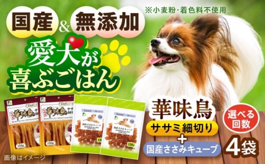 華味鳥セット ドッグフード (華味鳥ササミ細切り2袋/国産ささみキューブ2袋) / ドッグフード 犬 いぬ ドッグ おやつ ペットフード / 大村市 / サポート [ACAM024]