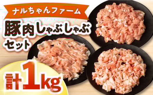 ナルちゃんファーム 豚肉しゃぶしゃぶセット 計1kg / 豚肉 豚ロース ロース ろーす 豚モモ モモ もも 豚バラ バラ ばら しゃぶしゃぶ 小分け / 大村市 おおむら夢ファームシュシュ[ACAA017]