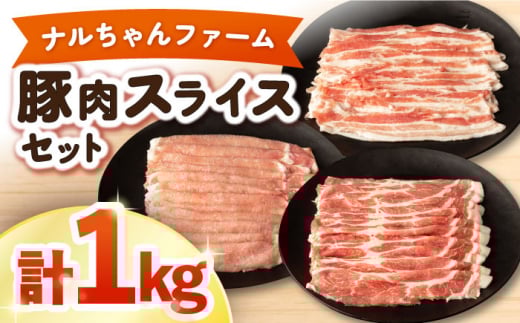 【小分け/各200g真空パック】ナルちゃんファーム 豚肉スライスセット 1kg / 豚肉 豚ロース ロース ろーす 豚バラ バラ ばら スライス 小分け / 大村市 / おおむら夢ファームシュシュ[ACAA018]