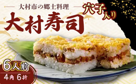 【到着日指定可】穴子 入り 大村寿し 4角(1人前)×6折 郷土寿し 寿司 郷土料理 長崎県 大村市 / 有限会社梅ヶ枝荘[ACZS002]