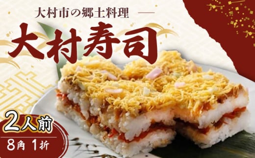 【到着日指定可】郷土料理 大村寿司8角 1折 郷土寿し 長崎県 / 大村市 / 有限会社梅ヶ枝荘[ACZS003]