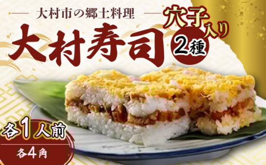 【到着日指定可】大村寿し 4角(1人前)×1折 ・ 大村寿し穴子入り 4角×1折 セット 郷土寿し 寿司 郷土料理 長崎県 / 大村市 / 有限会社梅ヶ枝荘[ACZS004]