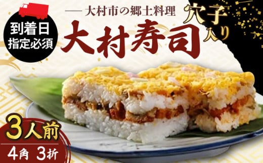 【到着日指定可】穴子入り 大村寿し 4角×3折（3人前） / 郷土寿し 押し寿司 ちらし寿司 寿司 すし 郷土料理 / 大村市 / 有限会社梅ヶ枝荘[ACZS007]