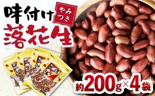 味付け落花生 合計約800g (200g×4袋) / ゆでぴー 落花生 ピーナッツ ナッツ おつまみ おやつ / 大村市 / 浦川豆店[ACZR006]