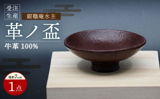 【受注生産】 革ノ盃 1個 牛革100% 盃 / 盃 牛革 お酒 受注生産 / 大村市 / 銀職庵水主[ACZH005]