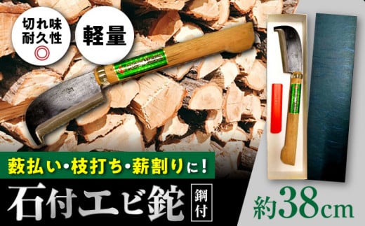 石付 エビ鉈（鋼付） 約38cm / アウトドア 刃物 ナタ / 大村市 / 竹田農具刃物製作所[ACZA001]