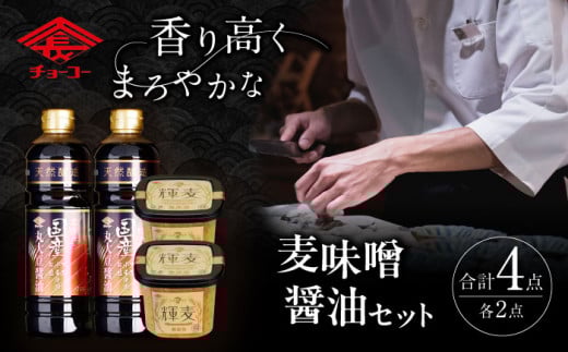 【お歳暮対象】木樽仕込 醤油&麦味噌「輝麦」セット / 醤油 しょうゆ しょう油 みそ 麦味噌 麦みそ 味噌 発酵 熟成 / 大村市 / チョーコー醤油株式会社[ACYY002]