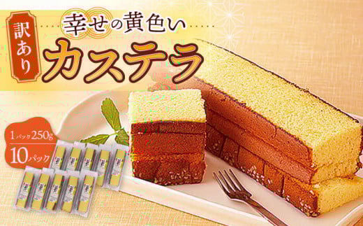 〈スピード発送〉【訳あり】お徳用 幸せの 黄色い カステラ 計2.5kg (250g×10パック) 長崎県 / かすてら 卵 人気 長崎 おやつ 和菓子 土産 詰め合わせ 切り落とし 訳アリ / 大村市 / 心泉堂[ACYU004] 最速 スピード発送 すぐ届く
