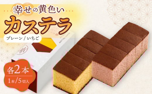 〈スピード発送〉幸せの カステラ 2種 黄色 いちご 計4本 セット 0.3号/ かすてら 卵 人気 長崎 おやつ / 大村市 / 心泉堂[ACYU022] 最速 スピード発送 すぐ届く