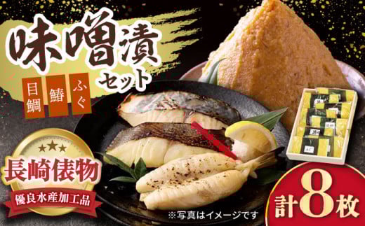 【長崎県俵物認定品】長崎味噌漬けセット 計8枚（目鯛・鰆・ふぐ）/ たい タイ 鯛 メダイ めだい 目鯛 サワラ さわら 鰆 ふぐ 河豚 フグ 魚 みそ漬け 味噌づけ 味噌漬け / 大村市 / 株式会社ナガスイ [ACYQ002]