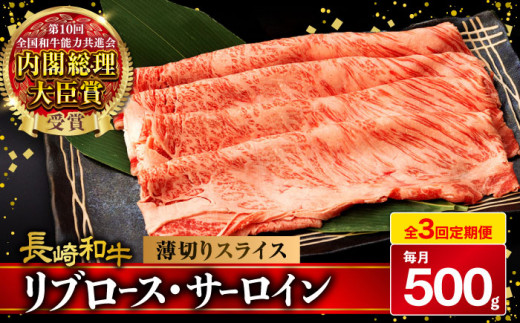 【3回定期便】リブロース サーロイン 500g 希少部位 長崎和牛 A4〜A5ランク  / 牛肉 和牛 牛 霜降り 黒毛和牛 / 大村市 / 肉のふじた[ACAF002]