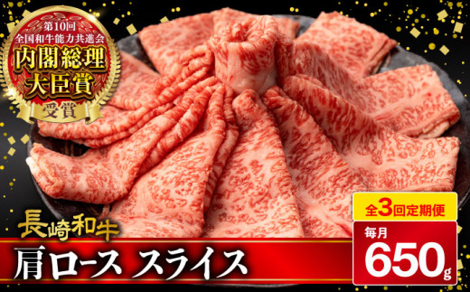 【3回定期便】肩ロース スライス 650g 長崎和牛 A4 〜 A5ランク / 牛肉 和牛 牛 霜降り 黒毛和牛 / 大村市 / 肉のふじた[ACAF006]