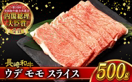 A4〜A5 ウデモモスライス 500g / A4 A5 しゃぶしゃぶ すき焼き すきやき 牛肉 和牛 牛 霜降り 黒毛和牛 長崎和牛 ウデ モモ スライス / 大村市 / 肉のふじた[ACAF009]