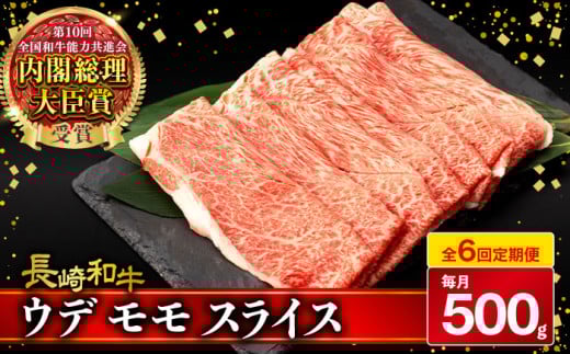 【6回定期便】 ウデ モモ スライス 500g 長崎和牛 A4 〜 A5ランク しゃぶしゃぶ すき焼き / 牛肉 和牛 牛 霜降り 黒毛和牛 / 大村市 / 肉のふじた[ACAF011]