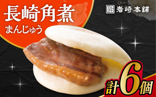 〈スピード発送〉長崎角煮まんじゅう 6個入 / 角煮 角煮まん 岩崎 角煮まんじゅう 中華まん 惣菜 おやつ 長崎 饅頭 / 大村市 / 岩崎本舗[ACAH005] 最速 スピード発送 すぐ届く