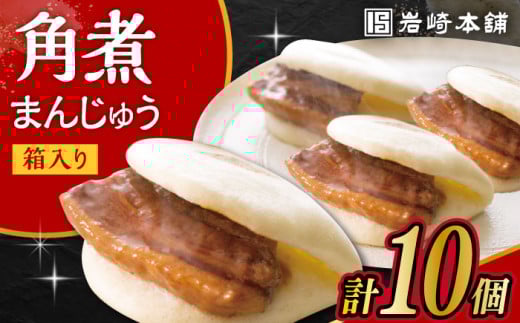 【お歳暮対象】〈スピード発送〉長崎角煮まんじゅう 10個 (箱入)  / 角煮 角煮まん 岩崎 角煮まんじゅう 中華まん 惣菜 おやつ 長崎 饅頭 / 大村市 / 岩崎本舗[ACAH007] 最速 スピード発送 すぐ届く
