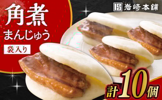 〈スピード発送〉長崎角煮まんじゅう 10個 (袋入) / 角煮 角煮まん 岩崎 角煮まんじゅう 中華まん 惣菜 おやつ 長崎 饅頭 / 大村市 / 岩崎本舗[ACAH008] 最速 スピード発送 すぐ届く 最速 スピード発送 すぐ届く