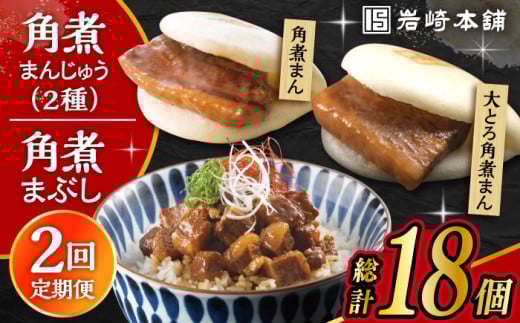【2回定期便】長崎 角煮まんじゅう 3個・大とろ 角煮まんじゅう 3個・長崎 角煮まぶし 3袋 計9個 /角煮まん おやつ 長崎 角煮 饅頭 / 大村市 / 岩崎本舗[ACAH058]