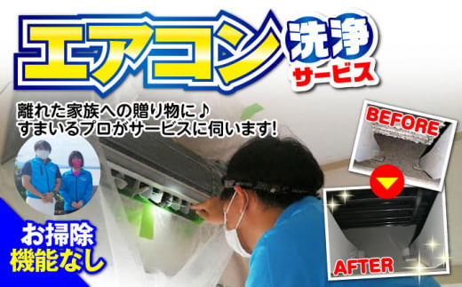 【大村市内サービス限定】1台分 エアコン 洗浄サービス (お掃除機能無しエアコン) ハウスクリーニング 長崎県 / エアコン 洗浄 掃除 清掃 楽ちん / 大村市 / すまいるプロ[ACBB001]