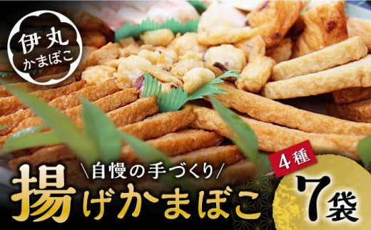 真空 揚げ かまぼこ セット 4種 詰合せ (黒胡麻蒲鉾 飛魚半月 昔風イワシ天 ちぎり天) / かまぼこ 蒲鉾 料理 おつまみ / 大村市 / 伊丸かまぼこ[ACZU001]