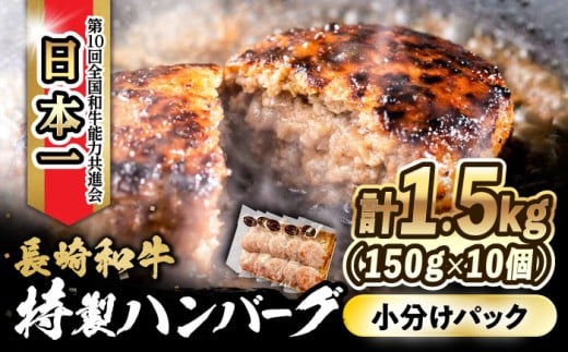 長崎和牛入りハンバーグ 約150g×10個 合計 約1.5kg / ハンバーグ はんばーぐ 冷凍 長崎和牛 小分け 惣菜 焼くだけ / 大村市 かとりストアー[ACAN006]